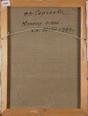 Сергеева Нина Алексеевна. Южная осень 